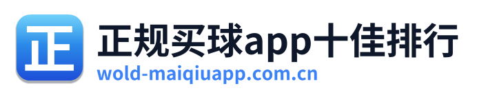 正规买球app十佳排行